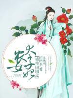重生田園之農(nóng)女太子妃