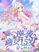 隨身空間，逆襲商女15歲
