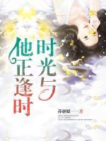 時(shí)光與他正逢時(shí)