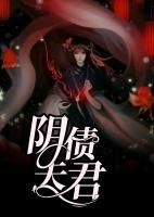 陰債夫君