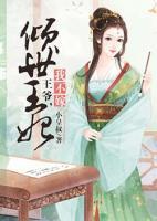 傾世王妃：王爺，我不嫁