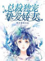 總裁獨(dú)寵：摯愛(ài)嬌妻
