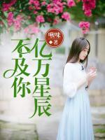 億萬星辰不及你