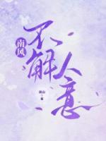 南風(fēng)不解人意