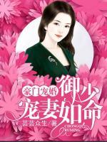 豪門寵婚：御少寵妻如命