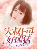 大叔上司好兇猛