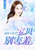 甜寵99次：寶貝，別害羞