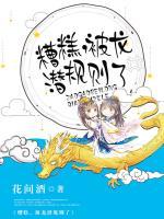 糟糕，被龍潛規(guī)則了