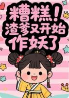 糟糕！渣爹又開(kāi)始作妖了