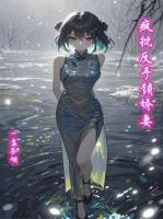 瘋批反手鎖嬌妻