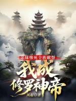 親妹慘死全族獻祭，我成修羅神帝
