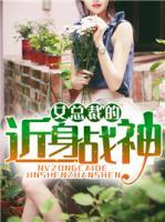 女總裁的近身戰(zhàn)神