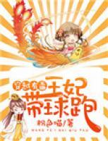 穿越有毒：王妃帶球跑