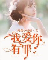 我愛(ài)你有罪