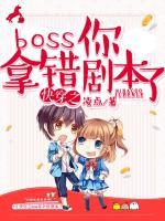 快穿之boss你拿錯(cuò)劇本了