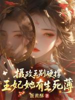 攝政王別硬撐，王妃她有生死薄