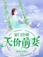 豪門冷婚：天價前妻