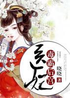 醫(yī)妃毒霸后宮