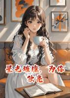 星光璀璨，為你獨(dú)亮