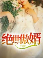 絕世傲婿