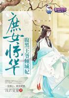 庶女驚華，腹黑王爺傾城妃
