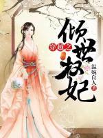 穿越之傾世權(quán)妃