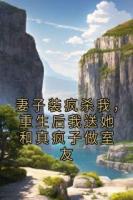 妻子裝瘋殺我，重生后我送她和真瘋子做室友