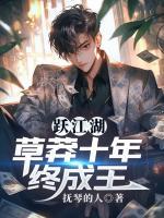 躍江湖：草莽十年終成王