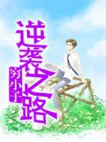 窮小子逆襲之路