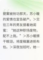 廢稿逆襲！冷面總監(jiān)他蓄謀已久