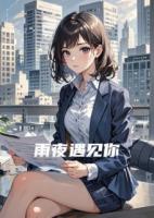 雨夜心動是你