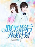 腹黑影后養(yǎng)成計劃