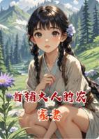 首輔大人的農(nóng)家妻