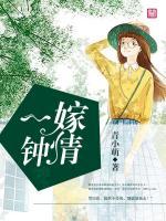 一嫁鐘情