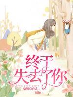 終于失去了你