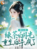 撩反派，綠茶白月光重生后殺瘋了