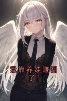 我靠養(yǎng)娃賺翻了！
