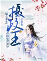 嫡女重生：攝政王的心尖寵