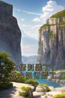 大佬別裝了，蘇小姐訂婚了
