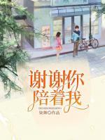 謝謝你陪著我