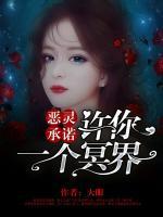 惡靈承諾：許你一個冥界