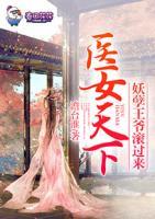 醫(yī)女天下，妖孽王爺滾過來