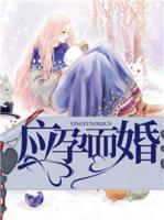 應(yīng)孕而婚