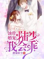 蝕骨婚寵：陸少，我會(huì)乖