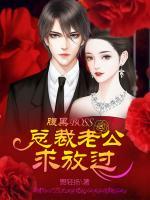 腹黑boss：總裁老公求放過