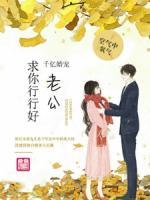 千億寵婚：老公求你行行好