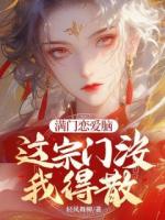 滿門戀愛腦，這宗門沒我得散