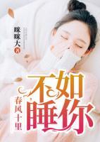 春風十里：不如睡你
