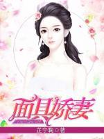 面具嬌妻