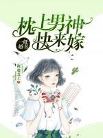 一紙婚書：枕上男神快來嫁